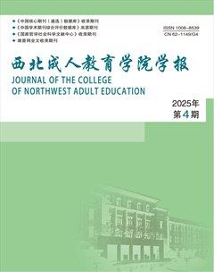 西北成人教育学院学报