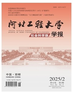 河北工程大学学报（社会科学版）