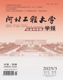 河北工程大学学报（社会科学版）