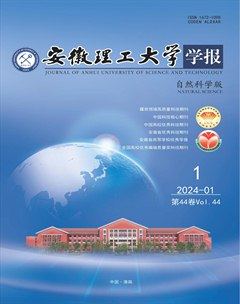 安徽理工大学学报·自然科学版