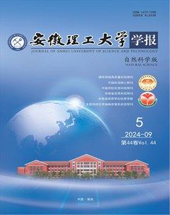 安徽理工大学学报·自然科学版