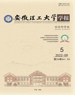 安徽理工大学学报·社会科学版
