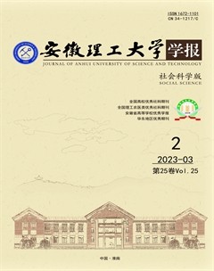 安徽理工大学学报·社会科学版