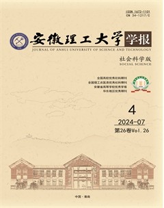 安徽理工大學(xué)學(xué)報(bào)·社會(huì)科學(xué)版