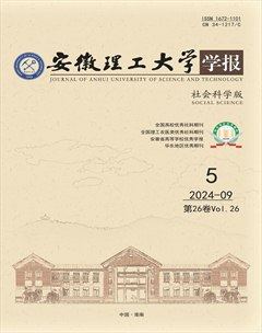 安徽理工大學學報·社會科學版