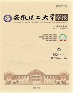 安徽理工大学学报·社会科学版