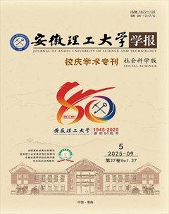 安徽理工大学学报·社会科学版
