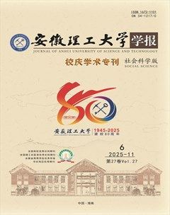 安徽理工大学学报·社会科学版