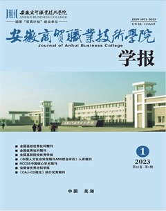 安徽商貿(mào)職業(yè)技術學院學報·社會科學版