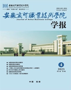 安徽商貿職業(yè)技術學院學報·社會科學版