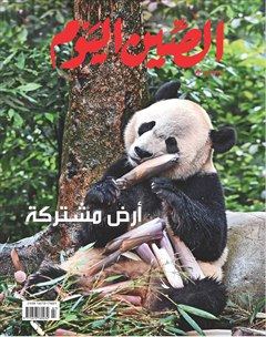 今日中国·阿拉伯文版