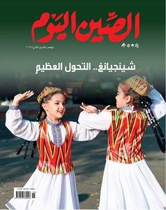 今日中国（阿拉伯文版）