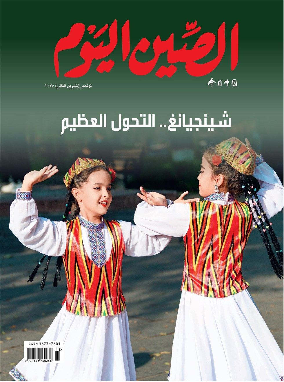 今日中国（阿拉伯文版）