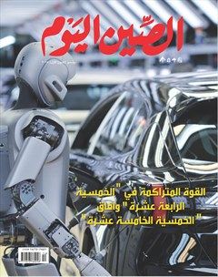 今日中国（阿拉伯文版）