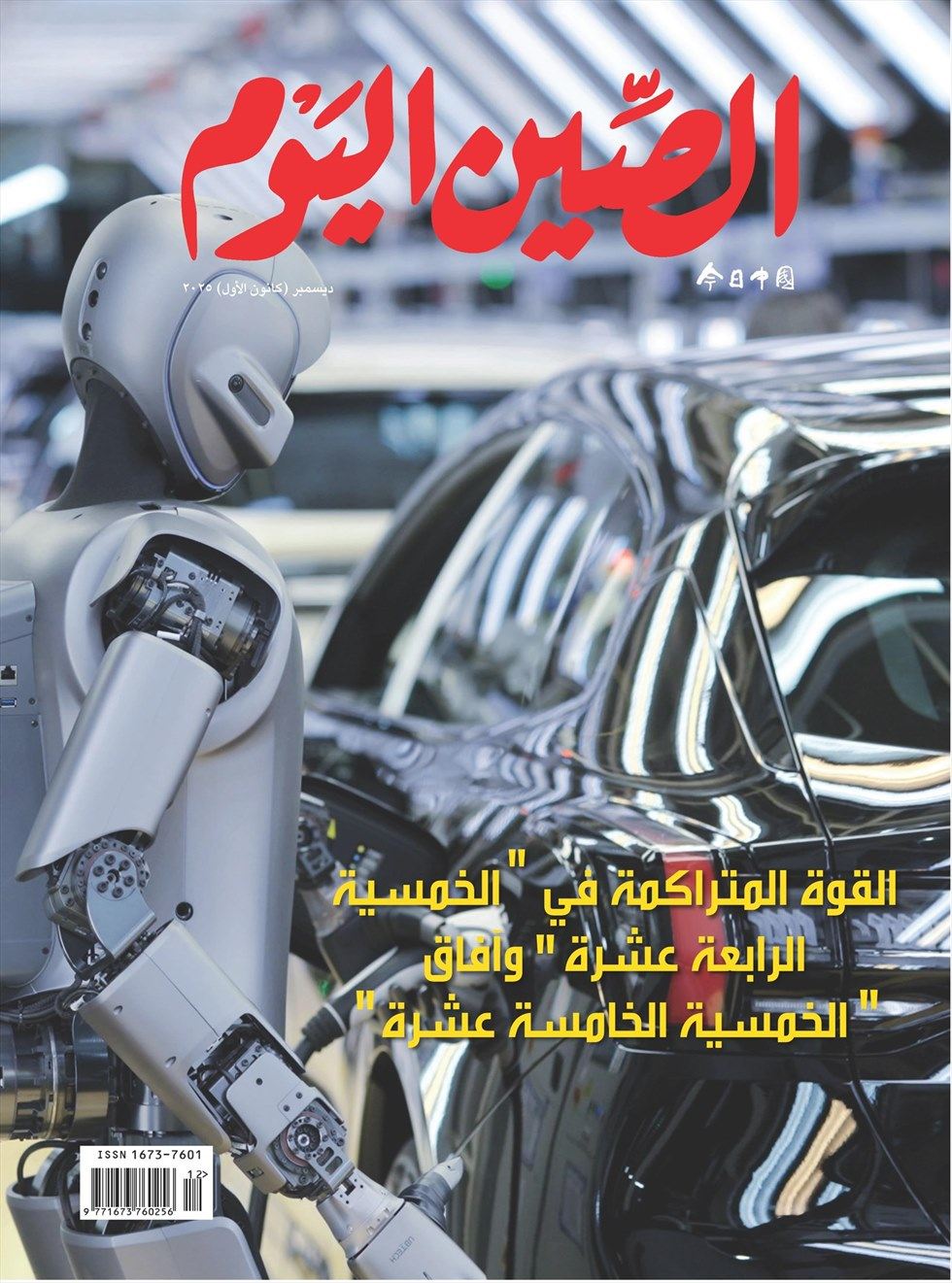 今日中国（阿拉伯文版）