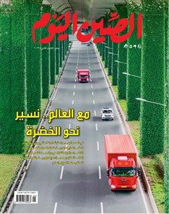 今日中国（阿拉伯文版）