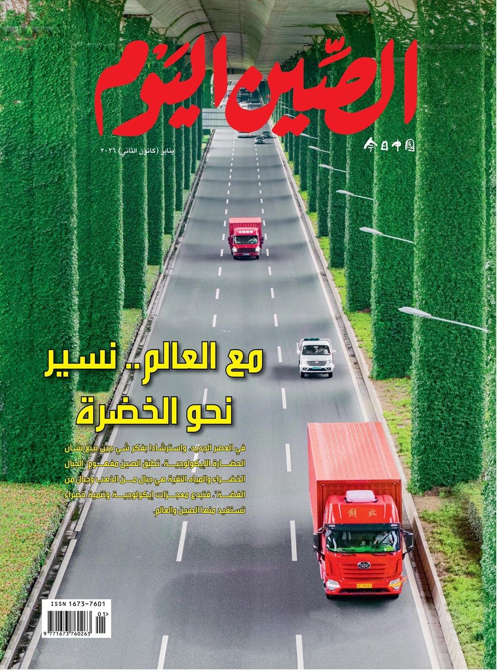 今日中国（阿拉伯文版）