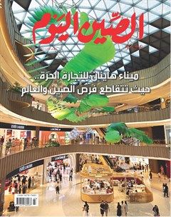 今日中国（阿拉伯文版）