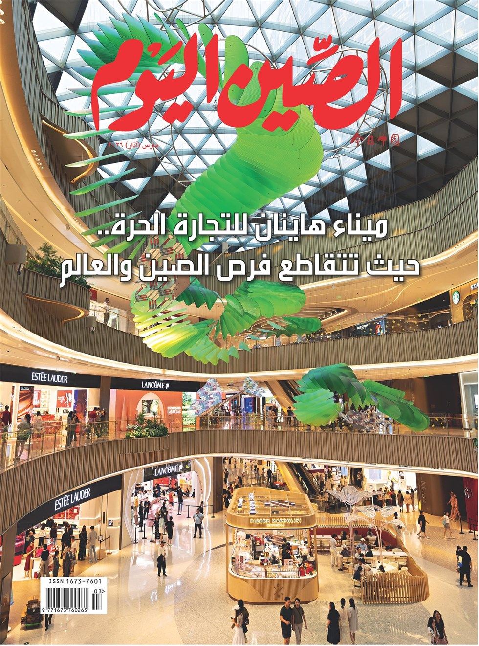 今日中国（阿拉伯文版）