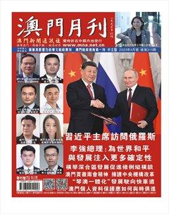 澳门月刊