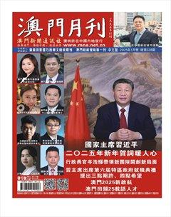 澳门月刊