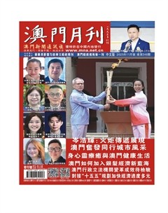 澳门月刊