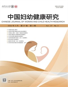 中国妇幼健康研究