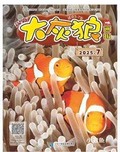 大灰狼画报·益智版