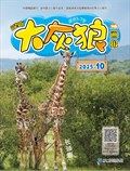 大灰狼画报·益智版
