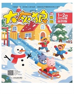大灰狼画报·益智版