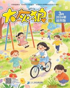 大灰狼画报·益智版