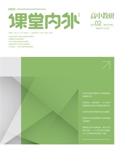 课堂内外·高中教研