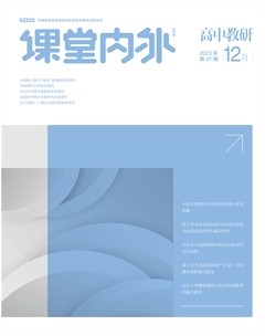 课堂内外·高中教研