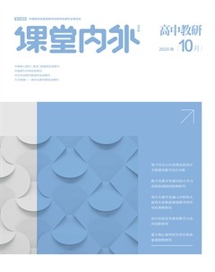 课堂内外·高中教研