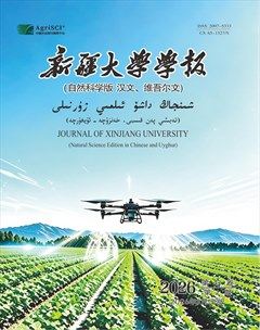 新疆大学学报（自然科学版 汉文、维吾尔文）