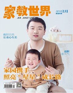 家教世界·家园共育