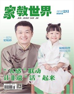 家教世界·家園共育