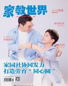 家教世界·家園共育