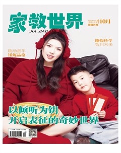 家教世界·家园共育