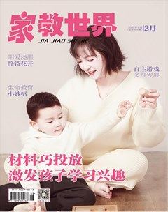 家教世界·家园共育