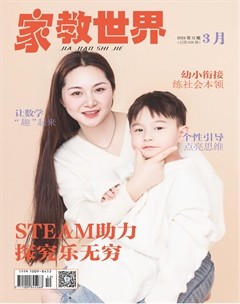 家教世界·家园共育