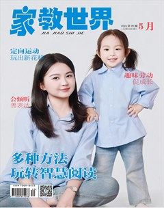 家教世界·家园共育
