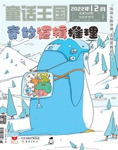 童话王国·奇妙逻辑推理