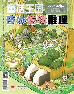 童话王国·奇妙逻辑推理