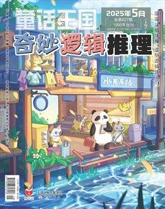 童话王国·奇妙逻辑推理