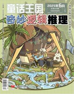 童话王国·奇妙逻辑推理