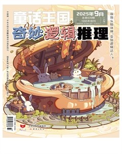 童话王国·奇妙逻辑推理