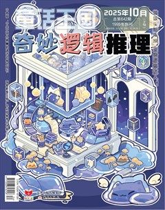 童话王国·奇妙逻辑推理