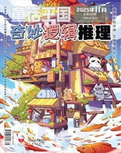 童话王国·奇妙逻辑推理