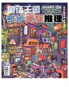 童话王国·奇妙逻辑推理